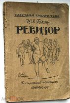 Гоголь. Ревизор. 1919г. RARE!