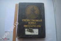 Отечественная война и русское общество 1812-1912 года. Юбилейное издание Том 1. 1911 год.