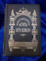 Иллюстрированная история Петра Великого А.Г. Брикнера 1882 года издание А.С. Суворина RRR