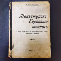 Редкость. Военная. 1909. Маньчжурско-Корейский театр.Л. Радусъ-Зенковичъ.