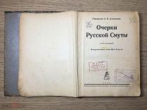 Деникин Очерки русской смуты том 4 Берлин 1925 год