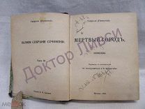 Габриэле Д"Аннунцио. Полное собрание сочинений. Мертвый город новеллы том 3. М. 1909 / пк-11