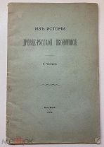 Голубцова. Из истории Древне-Русской иконописи. Автораф автора