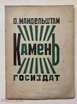 О.Манднльштам. Камень. 1923г. (обложка Родченко)