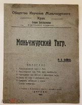 Байков. Маньчжурский тигр. 1925г. Харбин