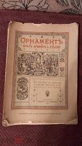 1989 г - ОРНАМЕНТЫ ВСЕХ ВРЕМЕН И СТИЛЕЙ - ВЫПУСК 1-й ТАБЛИЦЫ С ТЕКСТОМ Н.Ф. ЛОРЕНЦА - ИЗД. ДЕВРИЕНА