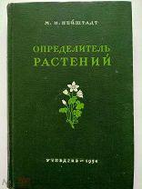 М.И. Нейштадт. Определитель растений средней полосы европейской части СССР.-М. 1954