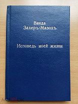 В. Захер-Мазох: Заключение к «Исповеди моей жизни»