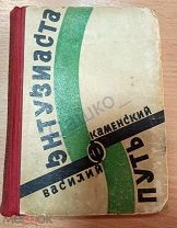 ПУТЬ ЭНТУЗИАСТА - ВАСИЛИЙ КАМЕНСКИЙ - ПЕРВОЕ ПРИЖИЗНЕННОЕ ИЗДАНИЕ - 1931 г. - тираж 5070 экз.