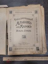 ИЛЛЮСТРИРОВАННЫЙ АЛЬБОМ ДЛЯ МАРОК ВСЕХ СТРАН ДО 1917 ГОДА - ОТТО КИРХНЕР - СПБ - РЕДКОСТЬ