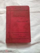 Москвич, Г.Г. Иллюстрированный практический путеводитель по Финляндии. 1912г