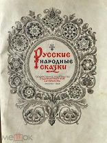 Русские народные сказки 1956г.Сост.А.Нечаев, Н.Рыбакова.Шикарные ил. и содержаниеПолнокомплектна!
