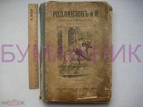 РОЛЛИНЗОН и Я. из Женской гимназии княгинь С.Д. и О.Д. Львовых в Москве. 1914 г.