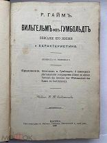Гайм Р. Вильгельм фон Гумбольдт. Описание его жизни и характеристика. 1898г.