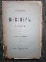 Тен-Бринк. Шекспир. Лекции. 1898. СПб. Издание Л.Ф. Пантелеева!