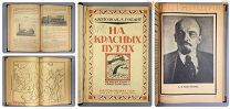НА КРАСНЫХ ПУТЯХ 1927 агитация СССР Ленин Ранние Советы НЭП Рыков Железнодороник водный ТРАНСПОРТ