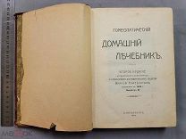 Старинная книга Медицина ГОМЕОПАТИЧЕСКИЙ ЛЕЧЕБНИК 1912 год Петербург Царская Россия Оригинал