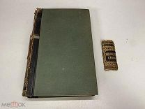 Старинный энциклопедический словарь. Изд.Брокгауз, Ефрон(Том 20) 1897г 00