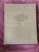 Книга о вкусной и здоровой пище. 1952г. Мин.пищевой промышленности СССР. Редкая.