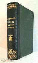 Никитин, С. ГЕОГРАФИЧЕСКИЙ АТЛАС Т-ва «ПРОСВЕЩЕНИЕ». 1896г.
