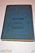 1940г. ИУДАИКА. Шолом-Алейхем. Новеллы и монологи.