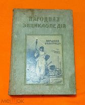 1910 г. НАРОДНАЯ ЭНЦИКЛОПЕДИЯ НАУЧНЫХ И ПРИКЛАДНЫХ ЗНАНИЙ. Т. 5. МЕДИЦИНА. Состояние!!