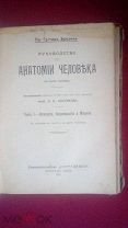 Брезике Густав. Руководство по анатомии человека в 3-х частях. 1915-1917гг.