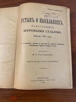 Книга «Устав о наказаниях,налагаемых мировыми судьями» Петроград 1914 год