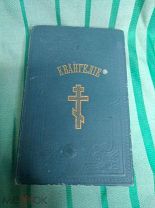 Евангелие Библия Карманная 8х13см Санкт-Петербург 1896