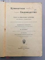 Гесдерфер М. Комнатное садоводство. Уход за комнатными растениями, их выбор и размножение.1904 год.