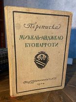 1914 ПЕРВОЕ ИЗДАНИЕ НА РУССКОМ Переписка Микель-Анджело Буонарроти и жизнь мастера