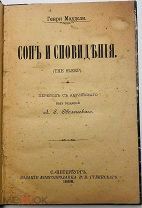 1895 О ПРИЧИНАХ НОЧНЫХ КОШМАРОВ И ПРОЧ. Сон и сновидения