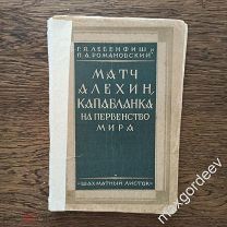 С 0592 Матч Алехин - Капабланка на первенство мира сборник всех партий матча 1928 год
