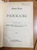 Чехов, А.П.Рассказы.Прижизненное издание.1901 год