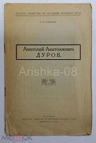 Ф. В. Стрельцов Анатолий Анатольевич Дуров 1928 год