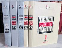 КОМПЛЕКТ Литература русского зарубежья. Антология