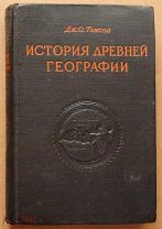 Книга антикварная ИСТОРИЯ ДРЕВНЕЙ ГЕОГРАФИИ Дж. О. Томсон 1953 год ОРИГИНАЛ