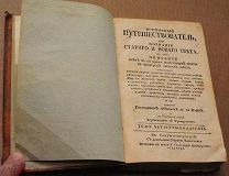 Книга антикварная ВСЕМИРНЫЙ ПУТЕШЕСТВОВАТЕЛЬ 1783 г с экслибрисом фантаста Ефимова ОРИГИНАЛ