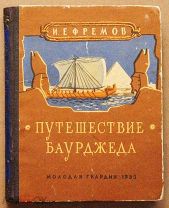 Книга ПУТЕШЕСТВИЕ БАУРДЖЕДА И. Ефремов С АВТОРГРАФОМ 1953 год ОРИГИНАЛ