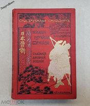 РЕДКАЯ КНИГА ИВАЯ САДЗАНАМИ. НИХОН МУКСИ БАНАСИ. ЯПОНИЯ 1910 год