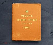 РЕДКАЯ КНИГА ОБЗОР ВНЕШНЕЙ ТОРГОВЛИ РОССИИ 1094 год