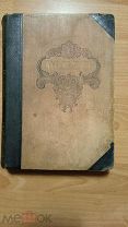 Мольер Ж.Б. Библиотека Великих Писателей 1912 год.