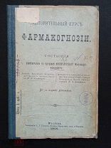 Фармакогнозии. Н. А. Александров И. А. Антушевич. 1900 год