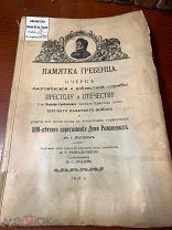 Эсадзе Б.С. Памятка Гребенца 1913 РЕДКОСТЬ! RRR