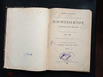 Шарль Сеньобос. Политическая история современной Европы. Том 1. 1898 год. Под ред. В. Поссе