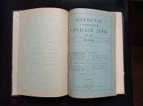 Известия С.-Петербургской Городской Думы. № 43. Т. 192. Ноябрь, 1913 год