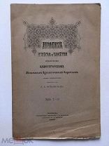 Археологические известия и заметки. №№ 7-8, 11, 12 за 1893 г. Первый год издания!
