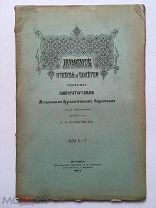 Археологические известия и заметки. №№ 6-7 за 1894 г. Неразрезанный экземпляр