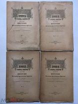 Археологические известия и заметки. №№ 1, 2-3, 4, 5 за 1895 г.