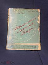 Аматуни. Маленький летчик Пиро. Ставрополь 1947 г.